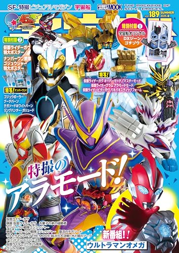表紙公開】仮面ライダーガヴ「DXジーンゴチゾウ」が付録！「宇宙